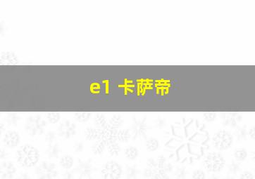 e1 卡萨帝